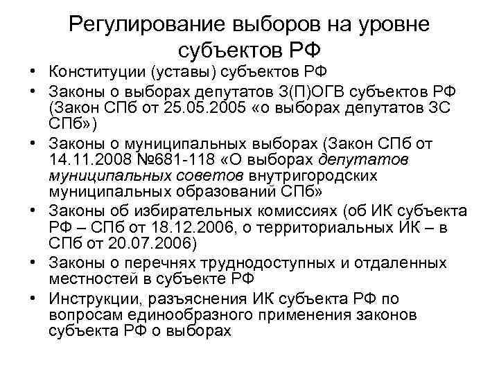 Регулирование выборов на уровне субъектов РФ • Конституции (уставы) субъектов РФ • Законы о