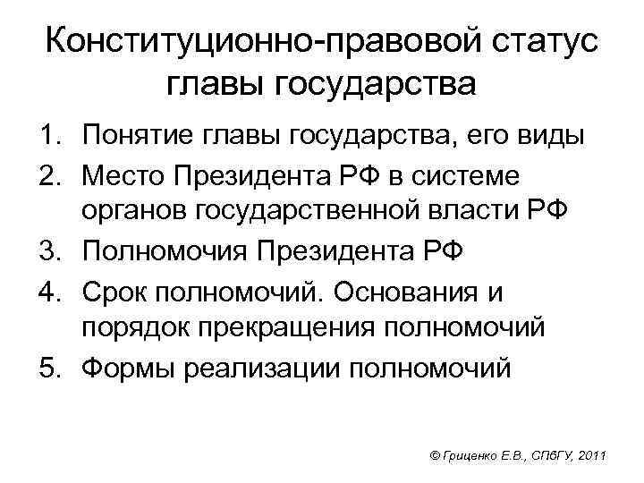 Конституционно-правовой статус главы государства 1. Понятие главы государства, его виды 2. Место Президента РФ
