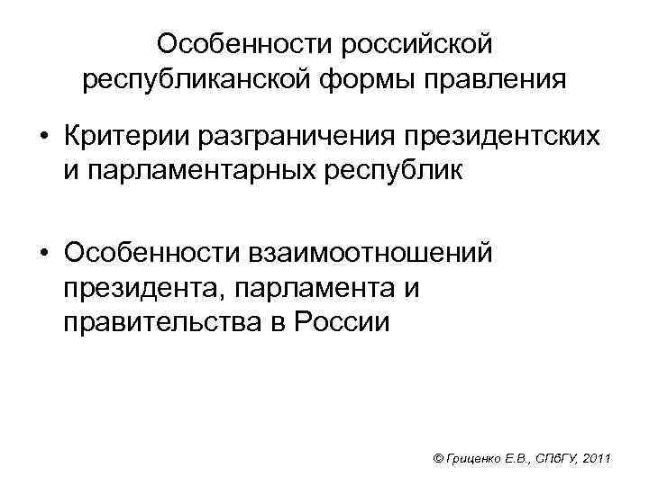 Особенности российской республиканской формы правления • Критерии разграничения президентских и парламентарных республик • Особенности