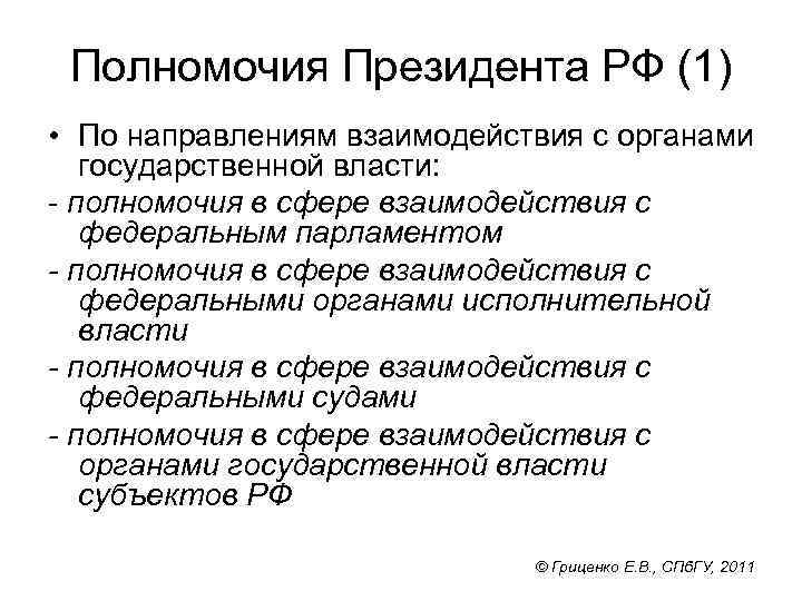Полномочия Президента РФ (1) • По направлениям взаимодействия с органами государственной власти: - полномочия