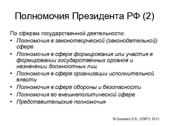 Полномочия Президента РФ (2) По сферам государственной деятельности: • Полномочия в законотворческой (законодательной) сфере