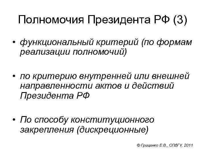 Полномочия Президента РФ (3) • функциональный критерий (по формам реализации полномочий) • по критерию