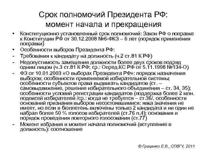 Срок полномочий Президента РФ: момент начала и прекращения • • - - Конституционно установленный