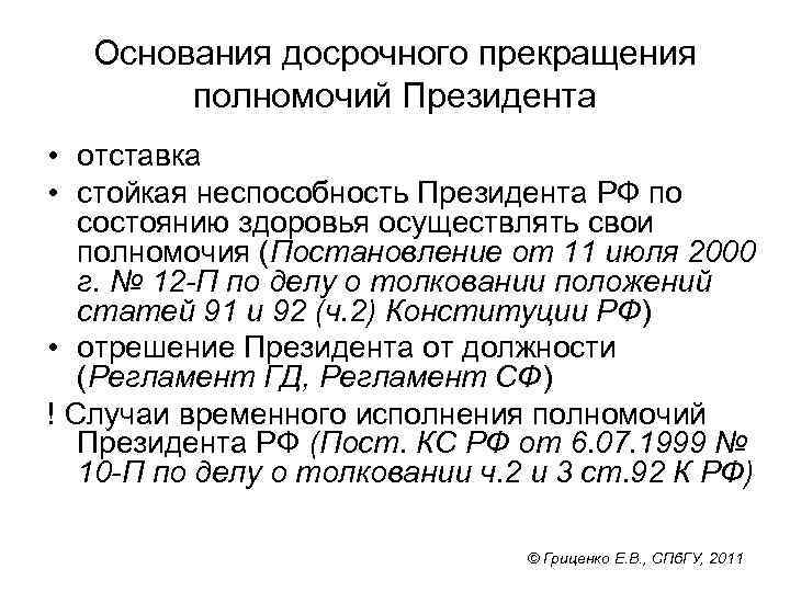 Основания досрочного прекращения полномочий Президента • отставка • стойкая неспособность Президента РФ по состоянию