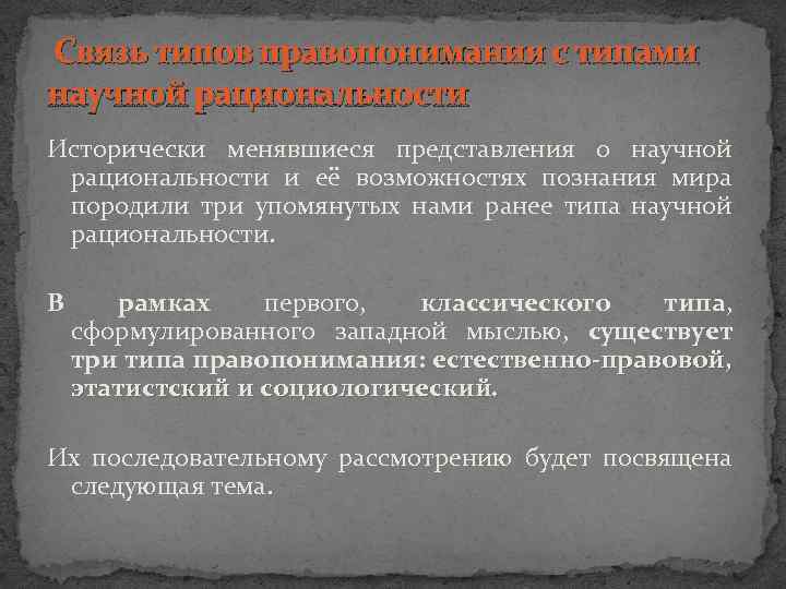 Связь типов правопонимания с типами научной рациональности Исторически менявшиеся представления о научной рациональности и