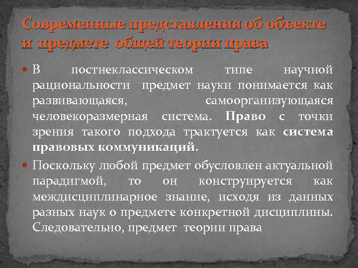 Современные представления об объекте и предмете общей теории права В постнеклассическом типе научной рациональности