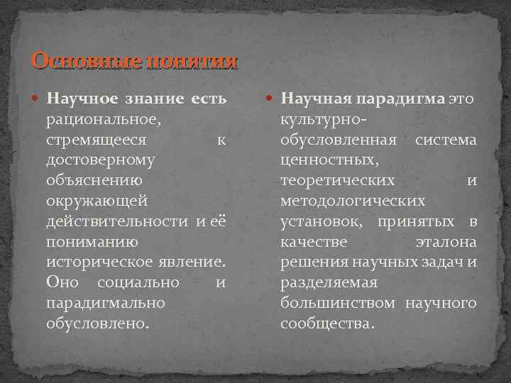 Основные понятия Научное знание есть рациональное, стремящееся к достоверному объяснению окружающей действительности и её