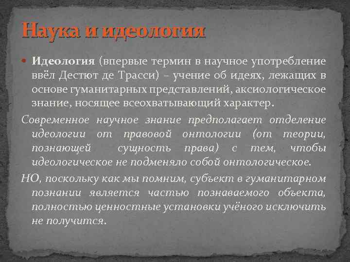 Наука и идеология Идеология (впервые термин в научное употребление ввёл Дестют де Трасси) –