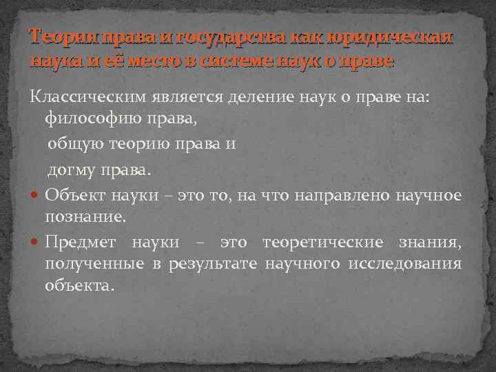 Теория права и государства как юридическая наука и её место в системе наук о