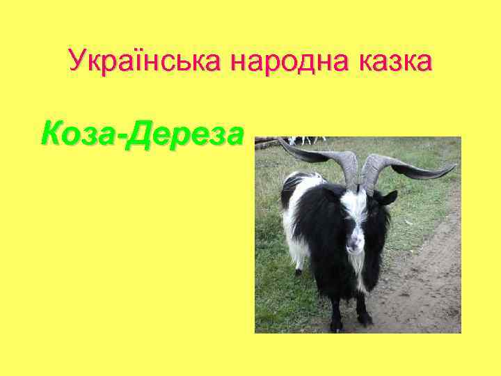 Українська народна казка Коза-Дереза 