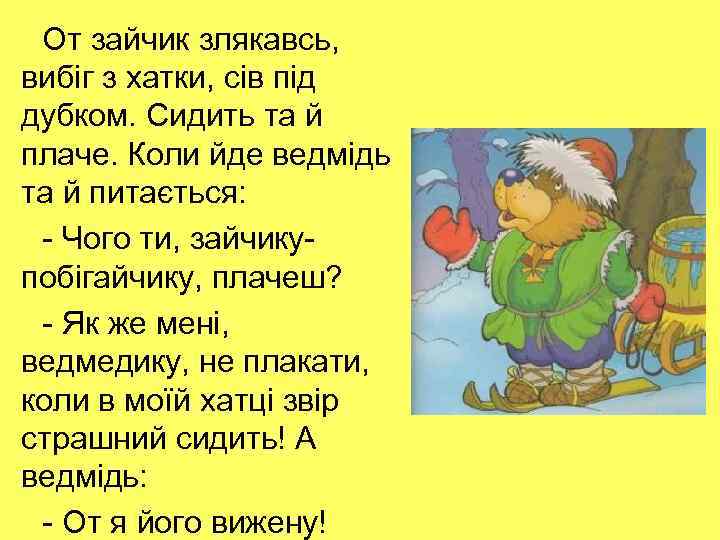 От зайчик злякавсь, вибіг з хатки, сів під дубком. Сидить та й плаче. Коли