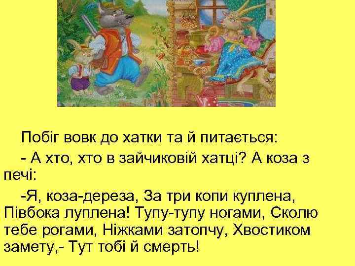 Побіг вовк до хатки та й питається: - А хто, хто в зайчиковій хатці?