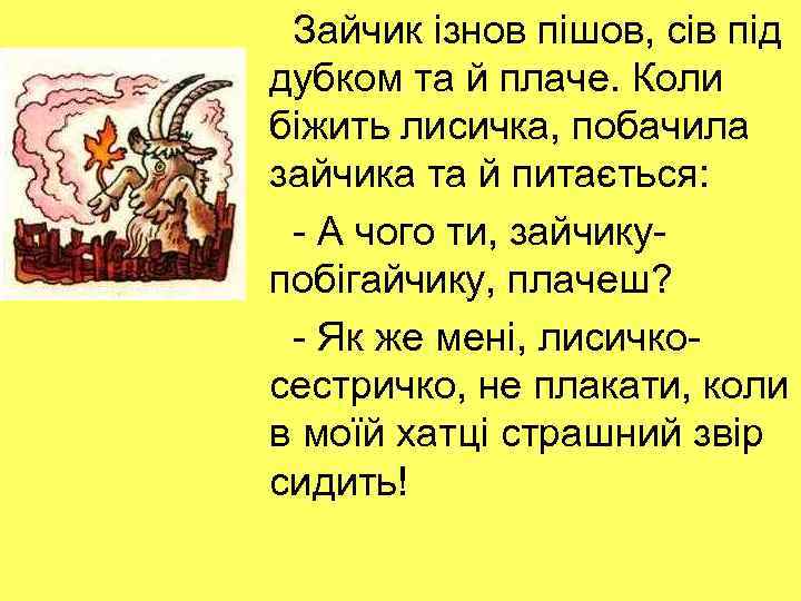 Зайчик ізнов пішов, сів під дубком та й плаче. Коли біжить лисичка, побачила зайчика