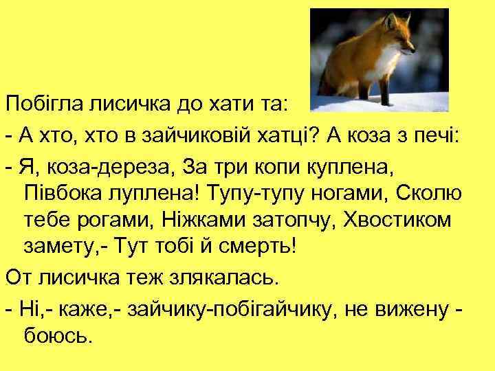 Побігла лисичка до хати та: - А хто, хто в зайчиковій хатці? А коза