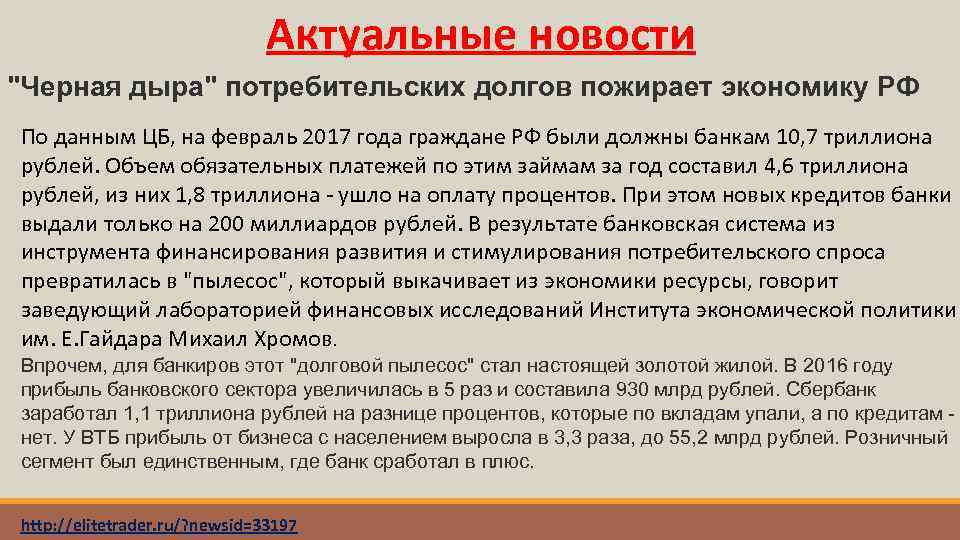 Актуальные новости "Черная дыра" потребительских долгов пожирает экономику РФ По данным ЦБ, на февраль