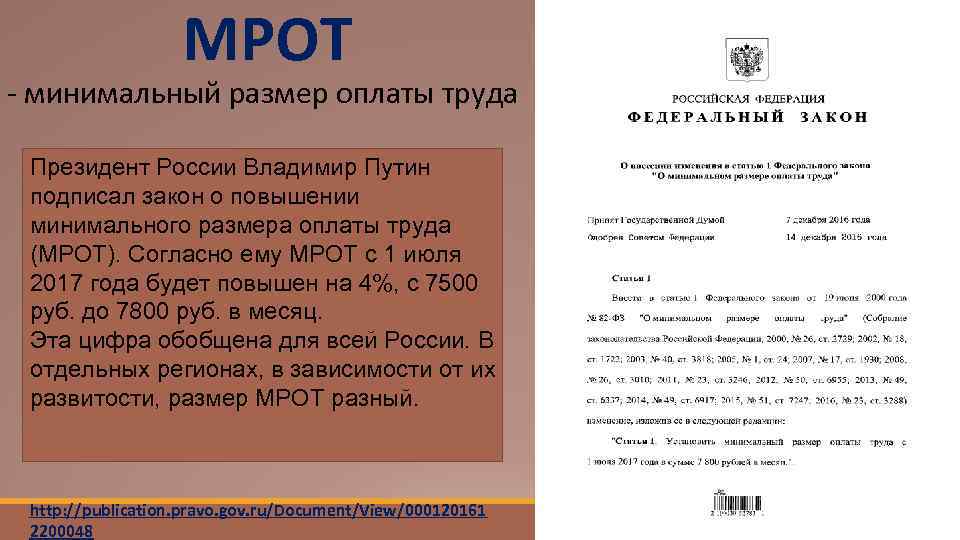 МРОТ - минимальный размер оплаты труда Президент России Владимир Путин подписал закон о повышении