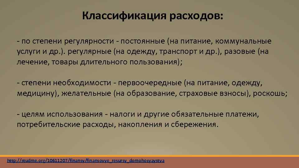 Классификация расходов: - по степени регулярности - постоянные (на питание, коммунальные услуги и др.