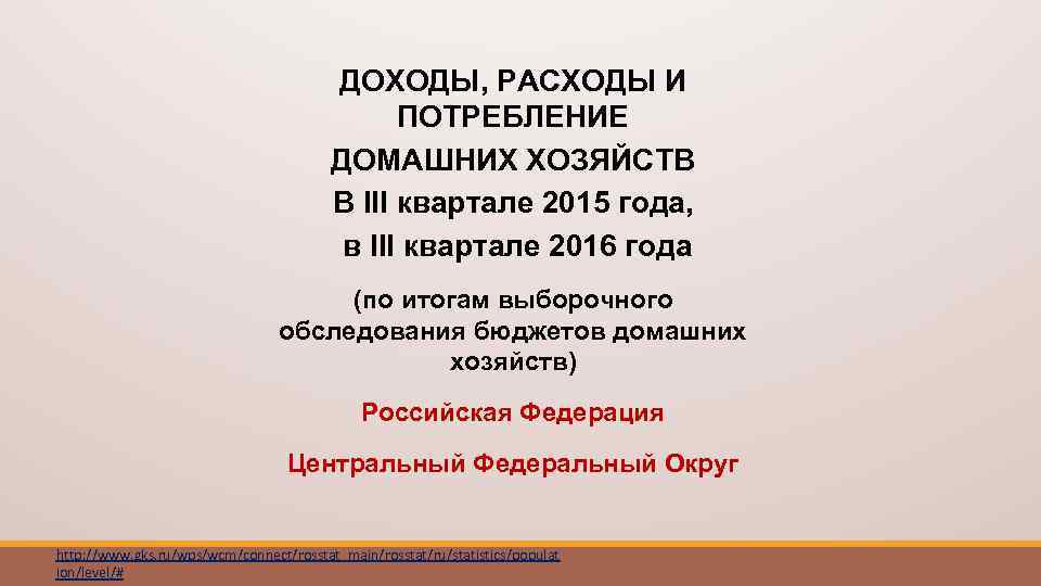 ДОХОДЫ, РАСХОДЫ И ПОТРЕБЛЕНИЕ ДОМАШНИХ ХОЗЯЙСТВ В III квартале 2015 года, в III квартале