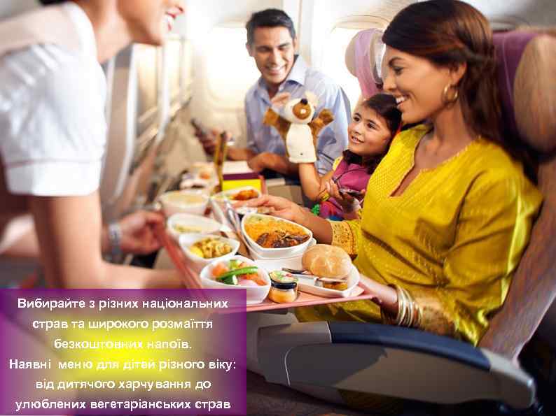 Вибирайте з різних національних страв та широкого розмаїття безкоштовних напоїв. Наявні меню для дітей
