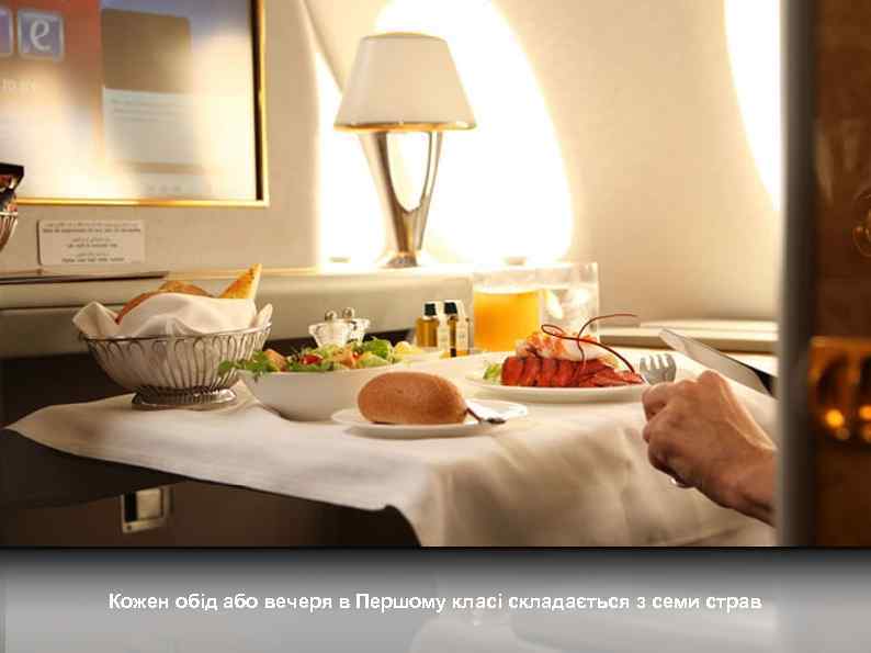 Кожен обід або вечеря в Першому класі складається з семи страв 