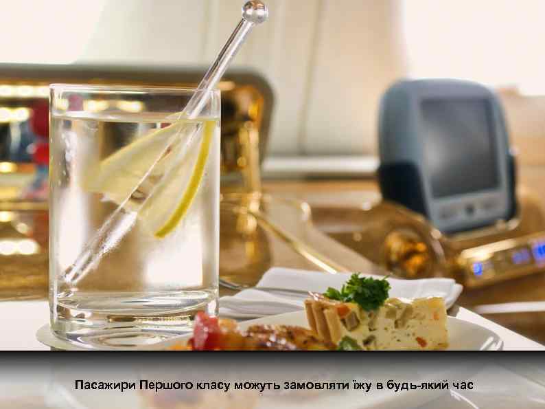 Пасажири Першого класу можуть замовляти їжу в будь-який час 
