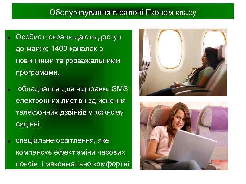 Обслуговування в салоні Економ класу Особисті екрани дають доступ до майже 1400 каналах з