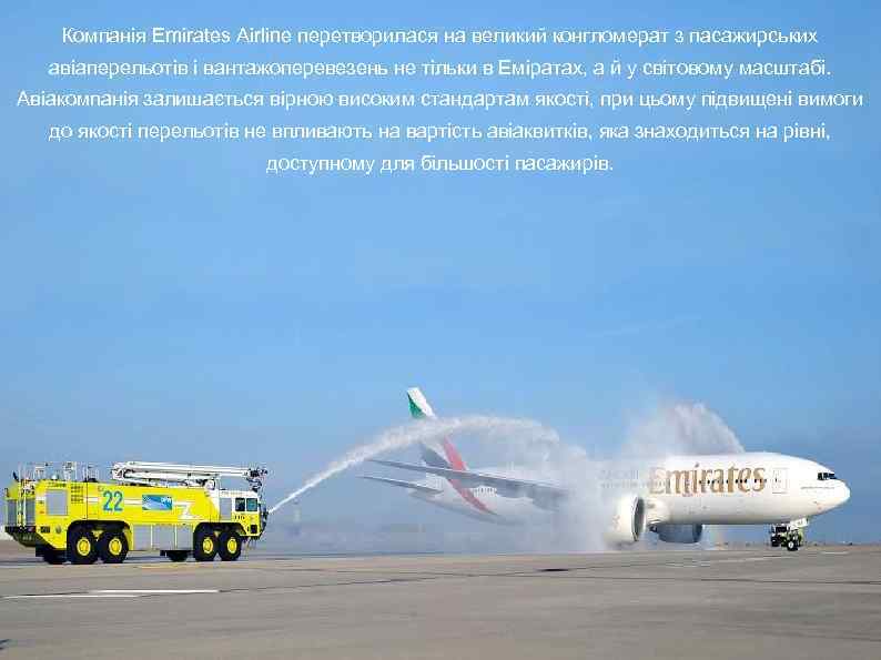 Компанія Emirates Airline перетворилася на великий конгломерат з пасажирських авіаперельотів і вантажоперевезень не тільки