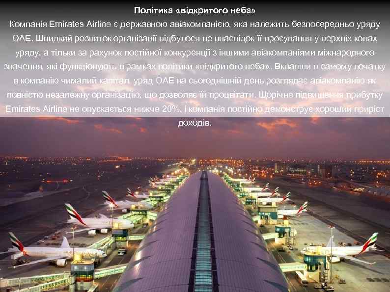 Політика «відкритого неба» Компанія Emirates Airline є державною авіакомпанією, яка належить безпосередньо уряду ОАЕ.