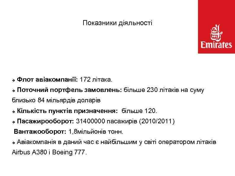 Показники діяльності Флот авіакомпанії: 172 літака. Поточний портфель замовлень: більше 230 літаків на суму