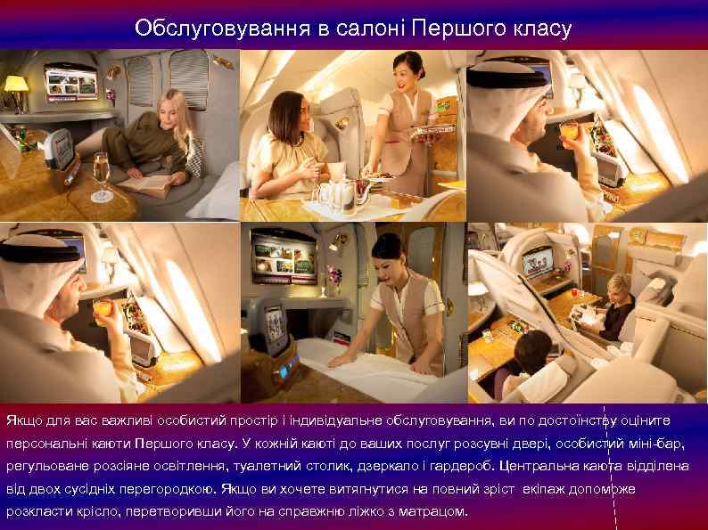 Обслуговування в салоні Першого класу Якщо для вас важливі особистий простір і індивідуальне обслуговування,
