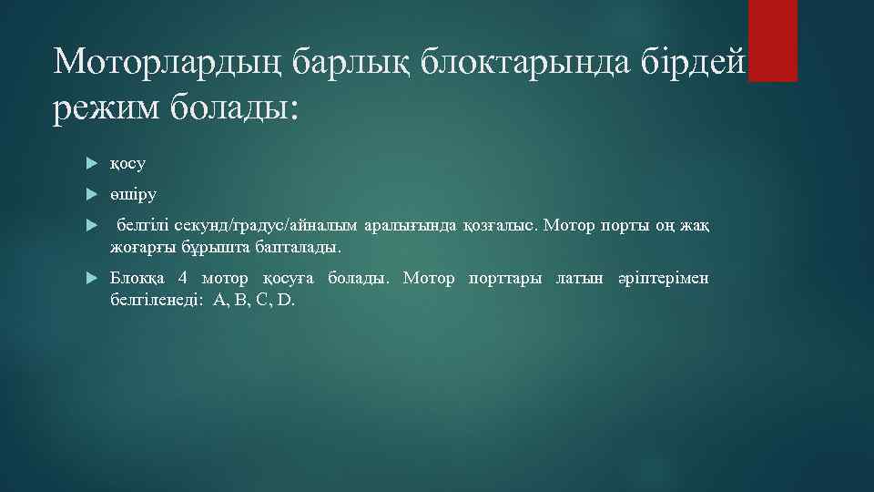 Моторлардың барлық блоктарында бірдей режим болады: қосу өшіру белгілі секунд/градус/айналым аралығында қозғалыс. Мотор порты