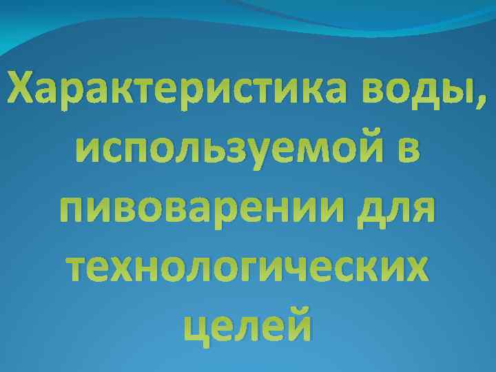 Характеристика воды, используемой в пивоварении для технологических целей 