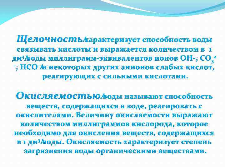 Щелочность характеризует способность воды связывать кислоты и выражается количеством в 1 дм 3 воды
