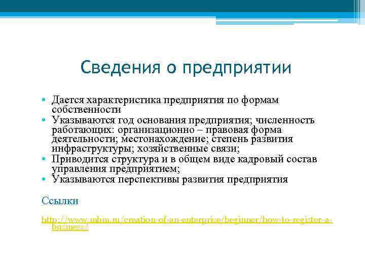 Сведения о предприятии • Дается характеристика предприятия по формам собственности • Указываются год основания