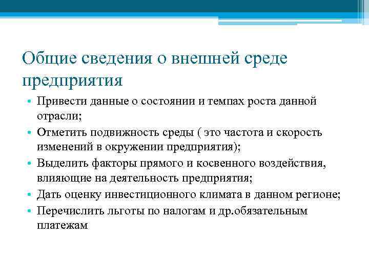 Общие сведения о внешней среде предприятия • Привести данные о состоянии и темпах роста