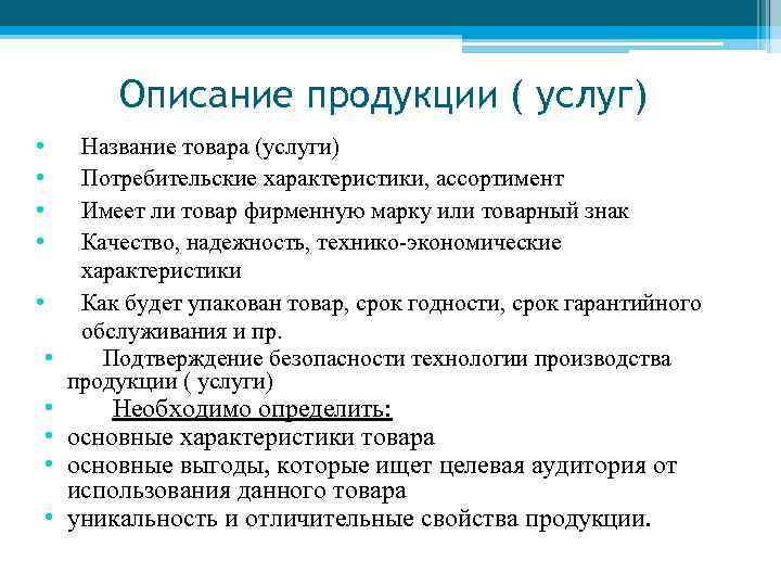 Описание продукции ( услуг) • • Название товара (услуги) Потребительские характеристики, ассортимент Имеет ли