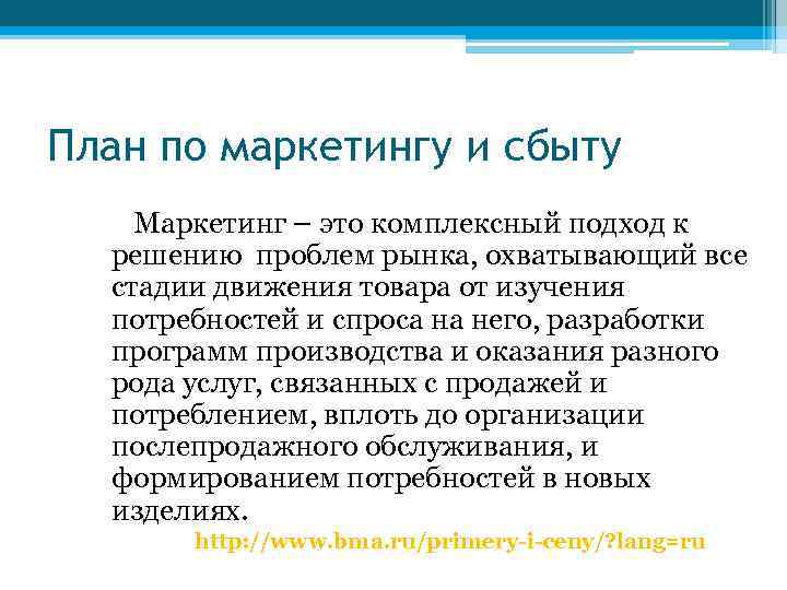 План по маркетингу и сбыту Маркетинг – это комплексный подход к решению проблем рынка,