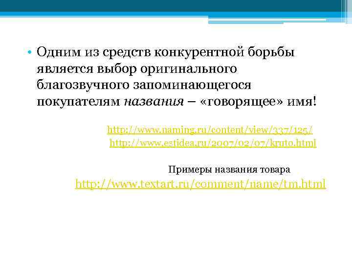  • Одним из средств конкурентной борьбы является выбор оригинального благозвучного запоминающегося покупателям названия