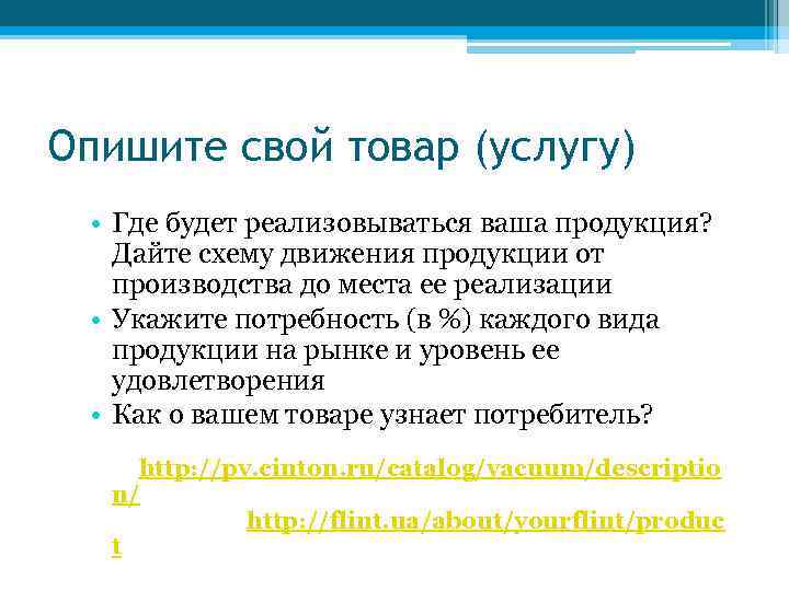 Опишите свой товар (услугу) • Где будет реализовываться ваша продукция? Дайте схему движения продукции