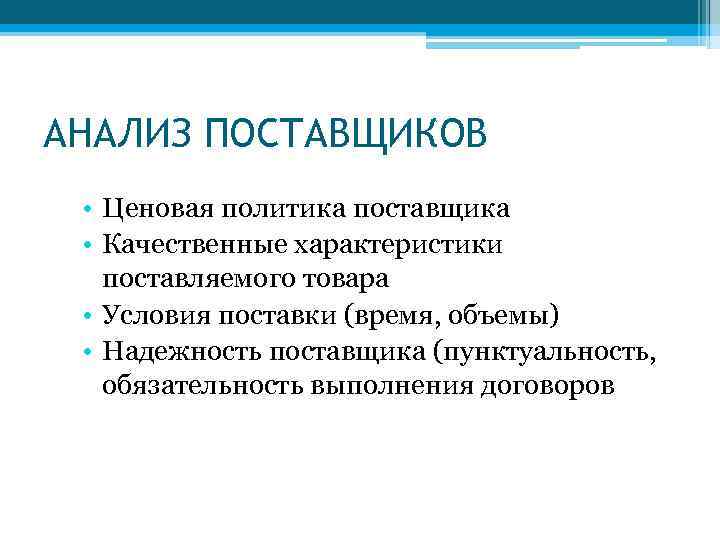 АНАЛИЗ ПОСТАВЩИКОВ • Ценовая политика поставщика • Качественные характеристики поставляемого товара • Условия поставки