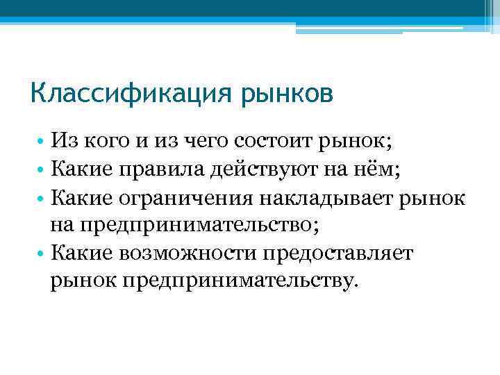 Классификация рынков • Из кого и из чего состоит рынок; • Какие правила действуют