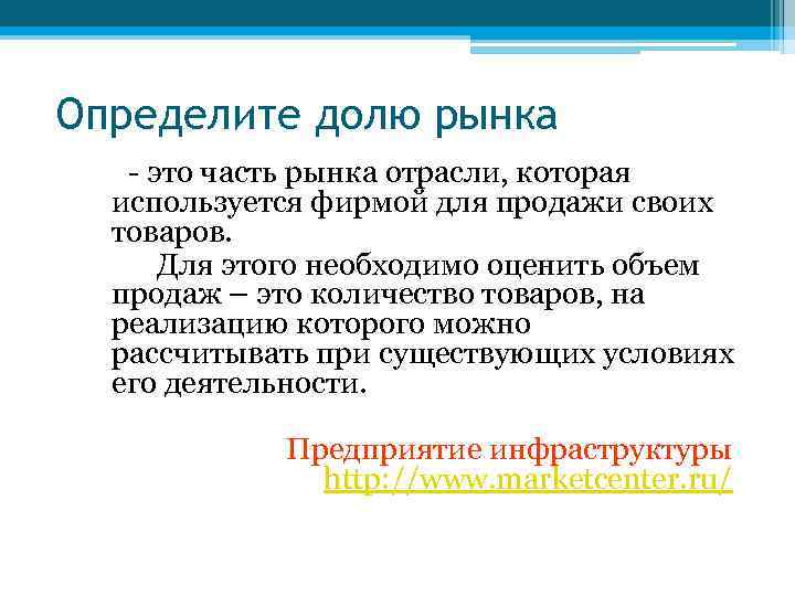 Определите долю рынка - это часть рынка отрасли, которая используется фирмой для продажи своих