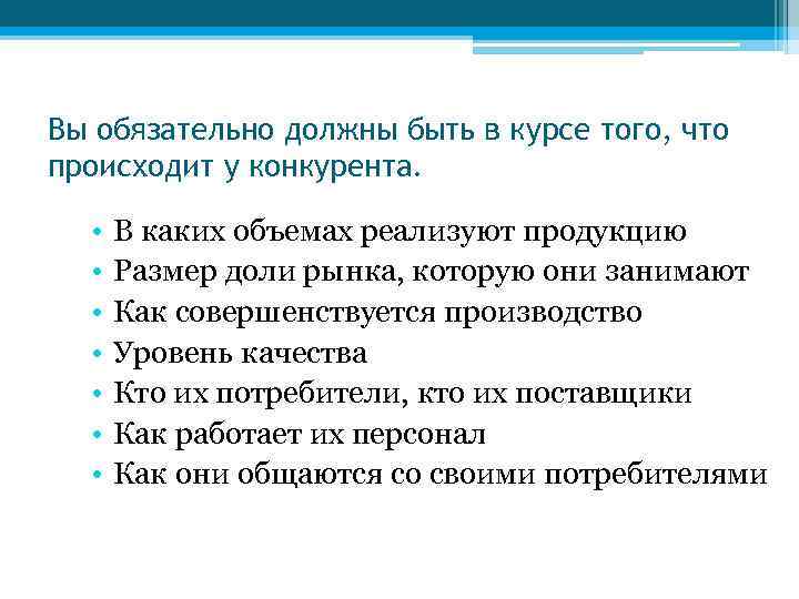 Вы обязательно должны быть в курсе того, что происходит у конкурента. • • В