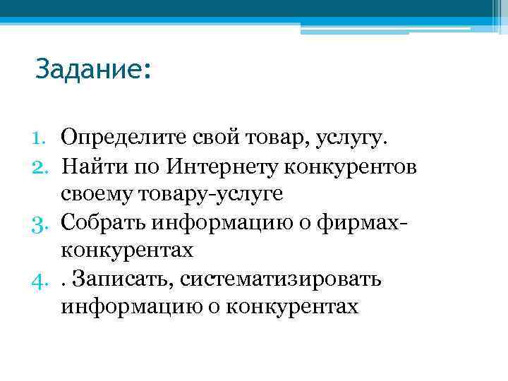 Задание: 1. Определите свой товар, услугу. 2. Найти по Интернету конкурентов своему товару-услуге 3.