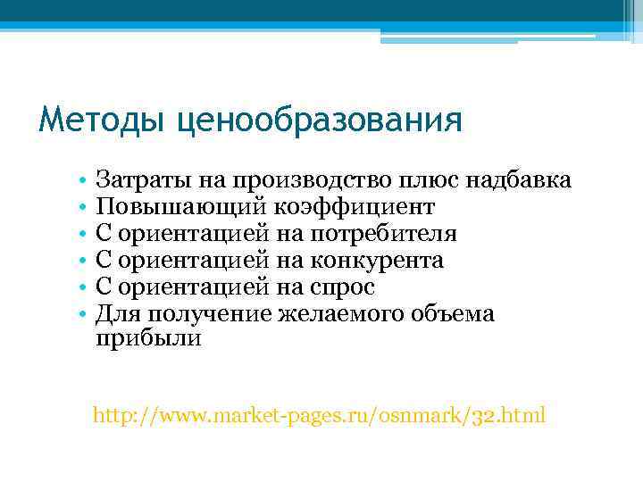 Методы ценообразования • • • Затраты на производство плюс надбавка Повышающий коэффициент С ориентацией