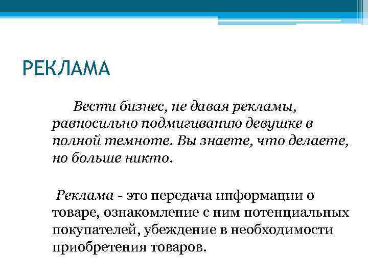 РЕКЛАМА Вести бизнес, не давая рекламы, равносильно подмигиванию девушке в полной темноте. Вы знаете,