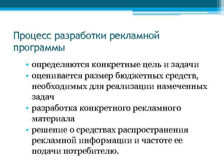 Процесс разработки рекламной программы • определяются конкретные цель и задачи • оценивается размер бюджетных