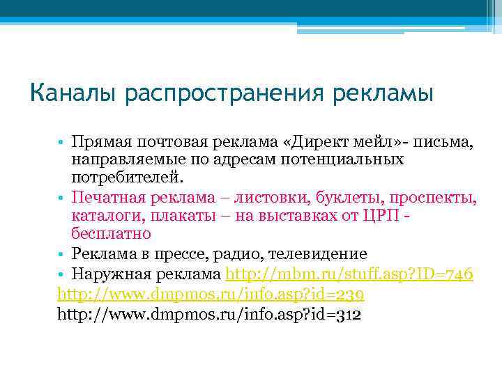 Каналы распространения рекламы • Прямая почтовая реклама «Директ мейл» - письма, направляемые по адресам