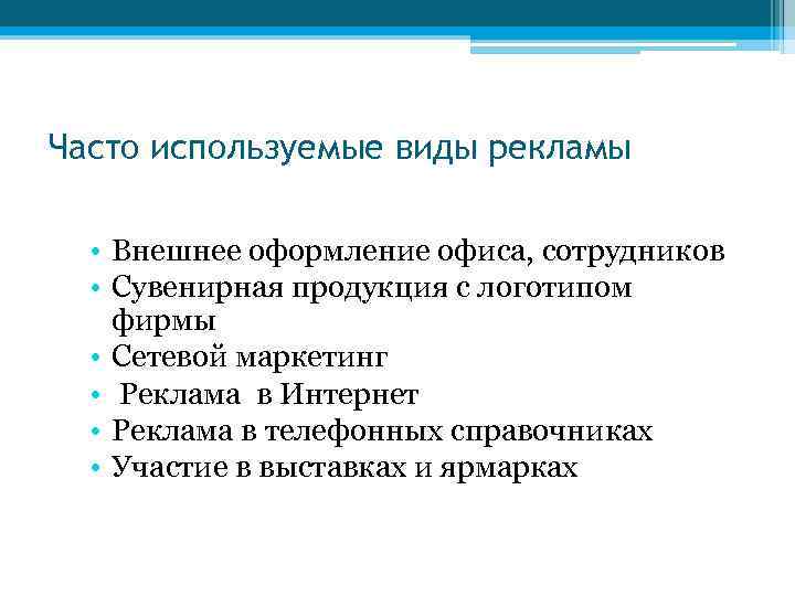 Часто используемые виды рекламы • Внешнее оформление офиса, сотрудников • Сувенирная продукция с логотипом