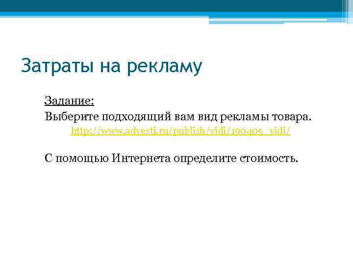 Затраты на рекламу Задание: Выберите подходящий вам вид рекламы товара. http: //www. advesti. ru/publish/vidi/190405_vidi/